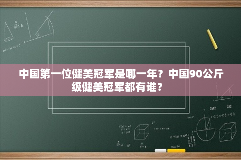 中国第一位健美冠军是哪一年？中国90公斤级健美冠军都有谁？ 