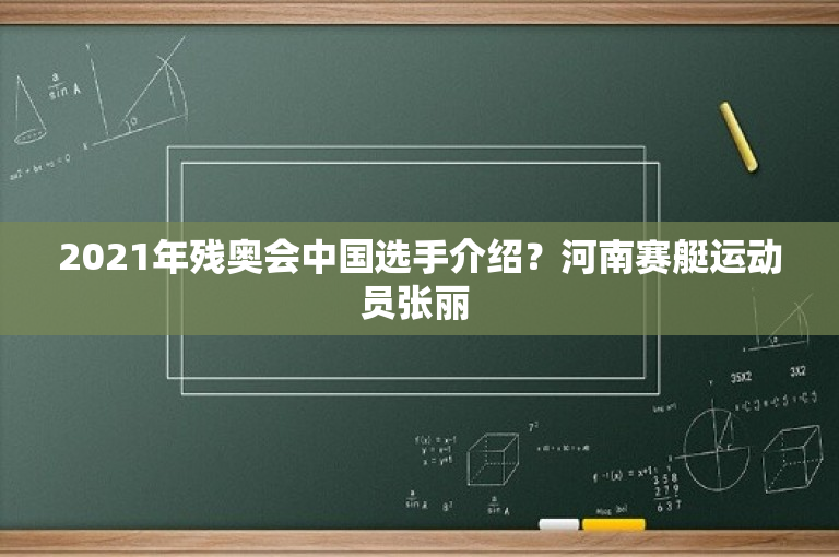 2021年残奥会中国选手介绍？河南赛艇运动员张丽 