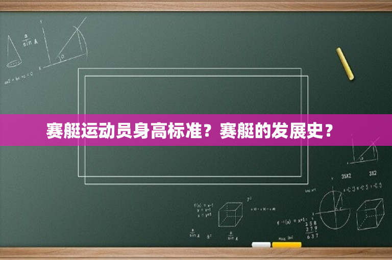 赛艇运动员身高标准？赛艇的发展史？ 