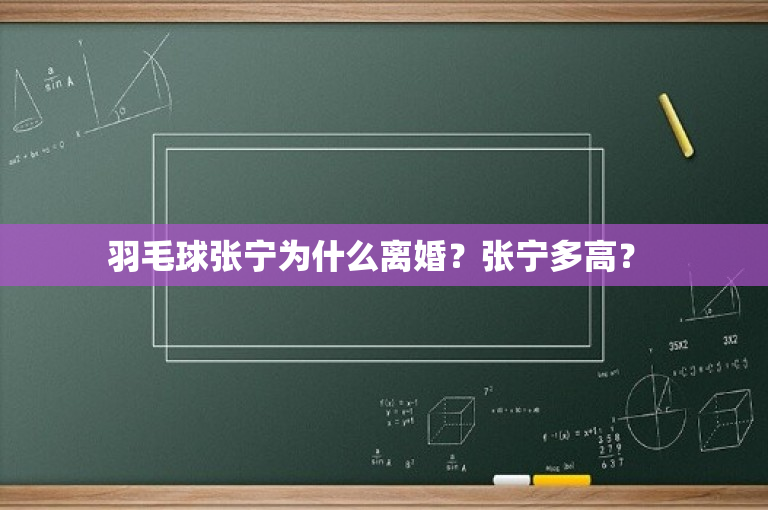 羽毛球张宁为什么离婚？张宁多高？ 
