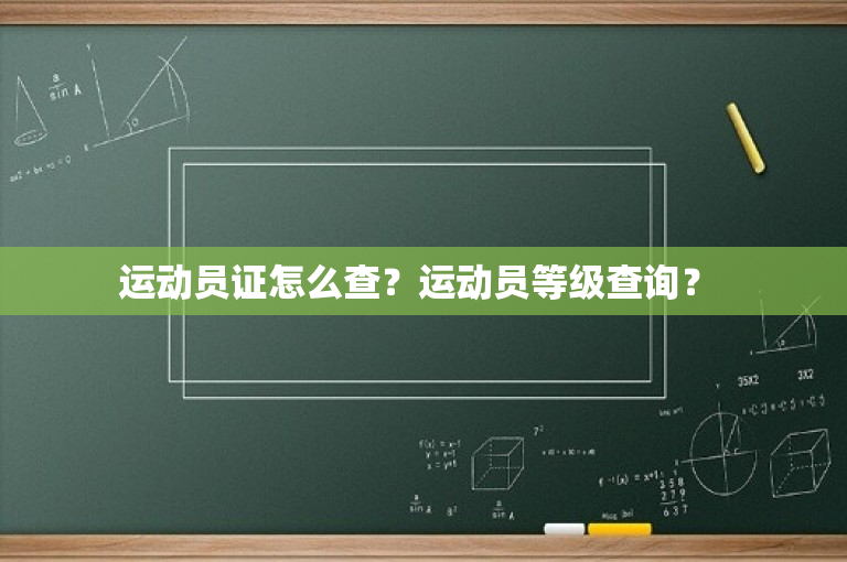运动员证怎么查？运动员等级查询？ 