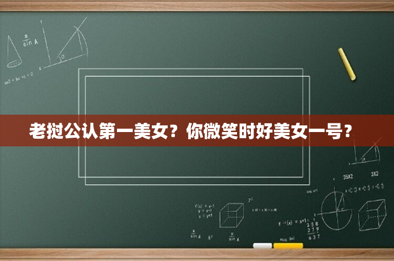 老挝公认第一美女？你微笑时好美女一号？ 