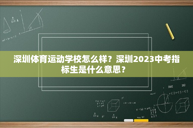 深圳体育运动学校怎么样？深圳2023中考指标生是什么意思？ 