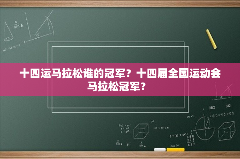 十四运马拉松谁的冠军？十四届全国运动会马拉松冠军？ 