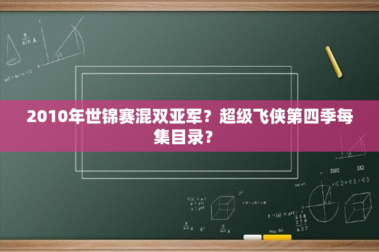 2010年世锦赛混双亚军？超级飞侠第四季每集目录？ 
