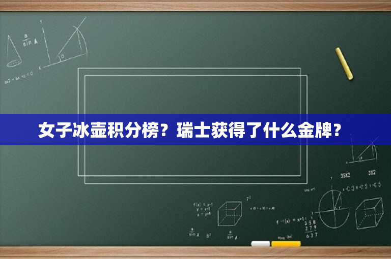 女子冰壶积分榜？瑞士获得了什么金牌？ -图1