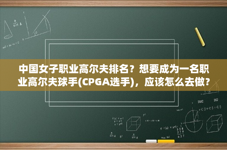 中国女子职业高尔夫排名？想要成为一名职业高尔夫球手(CPGA选手)，应该怎么去做？ 