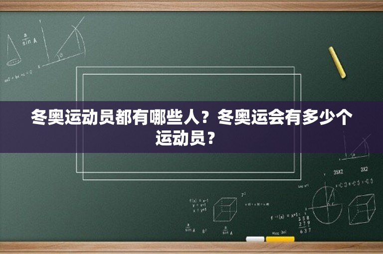 冬奥运动员都有哪些人？冬奥运会有多少个运动员？ 