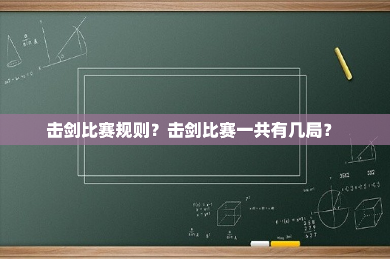 击剑比赛规则？击剑比赛一共有几局？ 