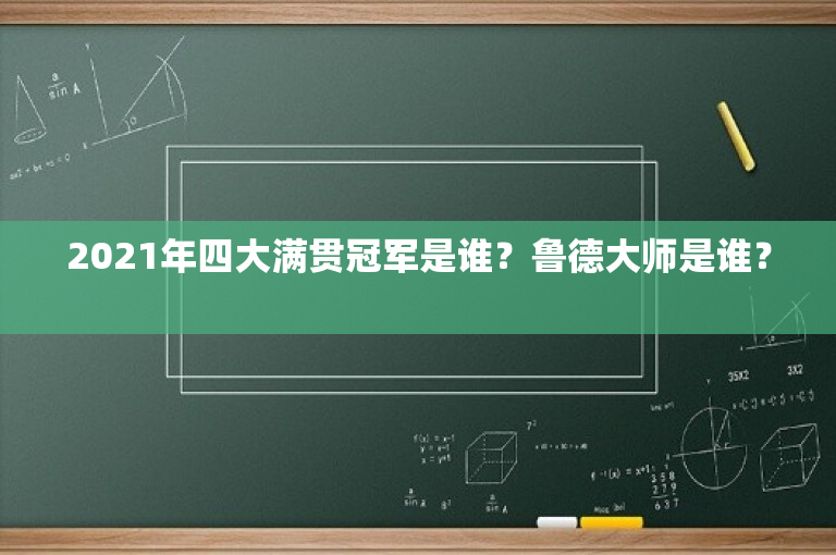 2021年四大满贯冠军是谁？鲁德大师是谁？ 