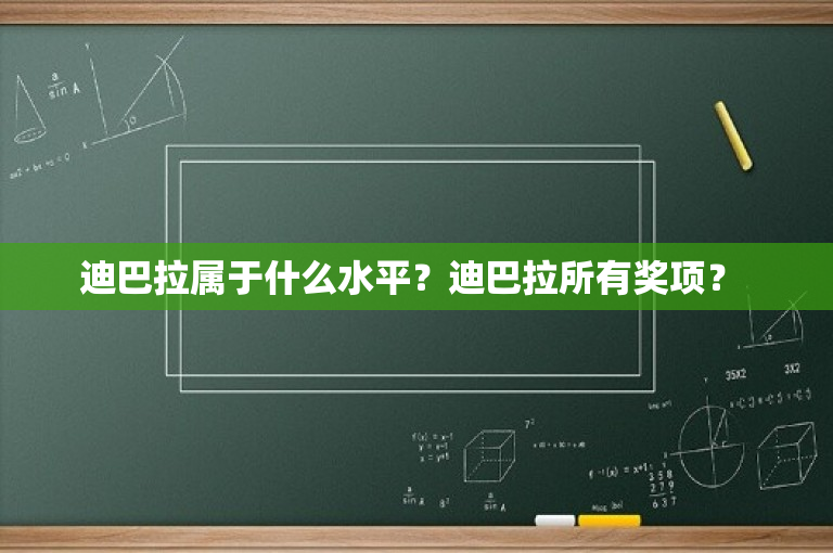 迪巴拉属于什么水平？迪巴拉所有奖项？ 