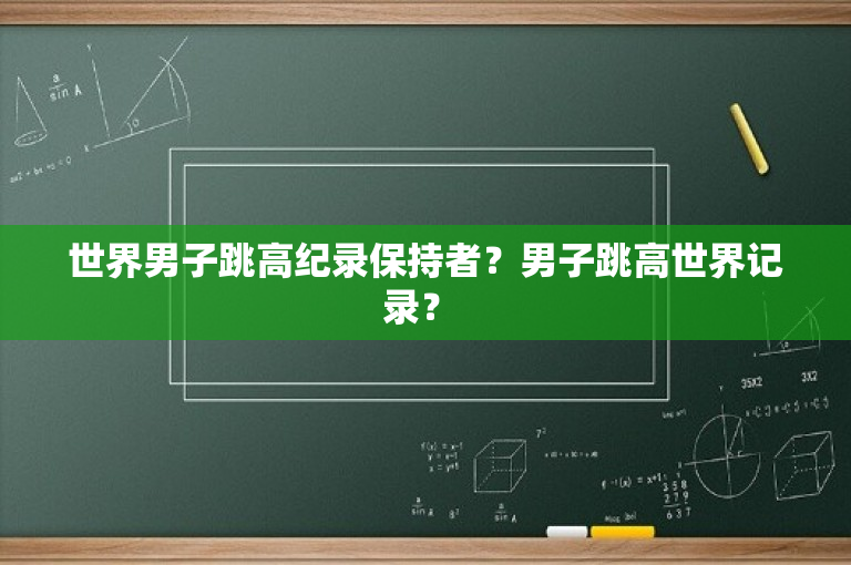 世界男子跳高纪录保持者？男子跳高世界记录？ 