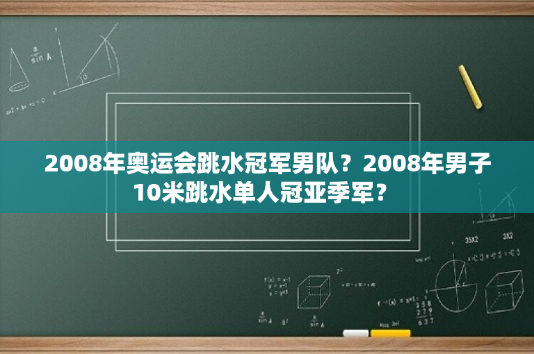 2008年奥运会跳水冠军男队？2008年男子10米跳水单人冠亚季军？ 