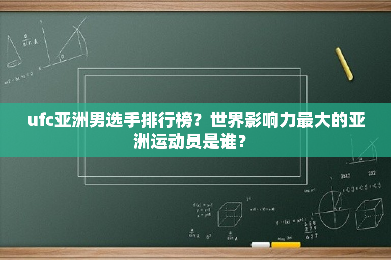 ufc亚洲男选手排行榜？世界影响力最大的亚洲运动员是谁？ -图1