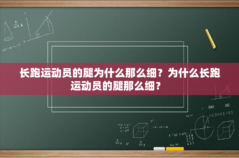 长跑运动员的腿为什么那么细？为什么长跑运动员的腿那么细？ 