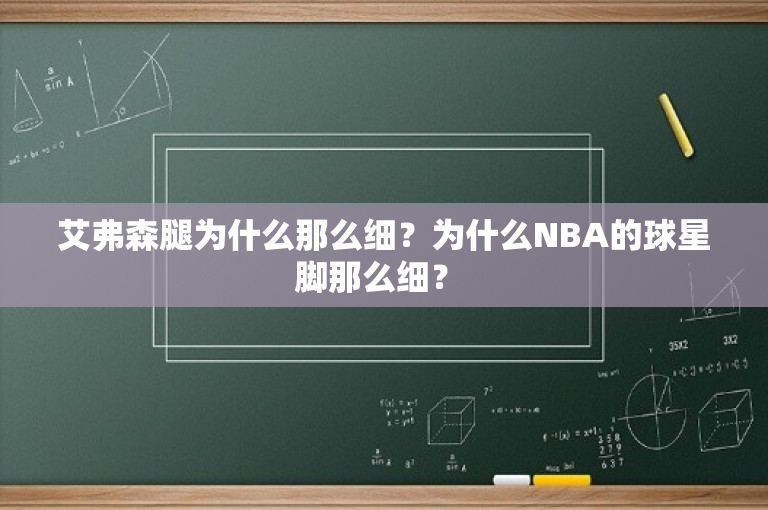 艾弗森腿为什么那么细？为什么NBA的球星脚那么细？ 