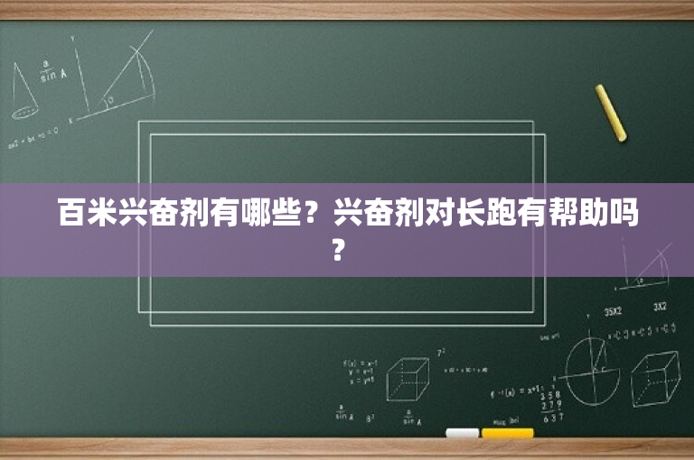 百米兴奋剂有哪些？兴奋剂对长跑有帮助吗？ 