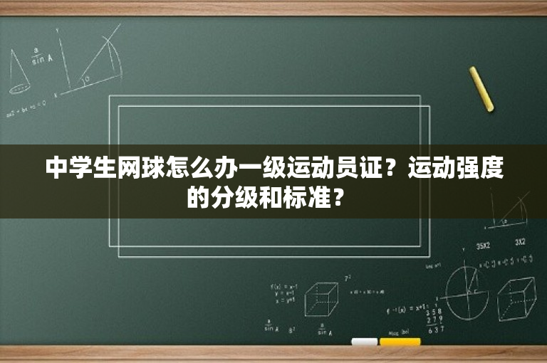 中学生网球怎么办一级运动员证？运动强度的分级和标准？ 