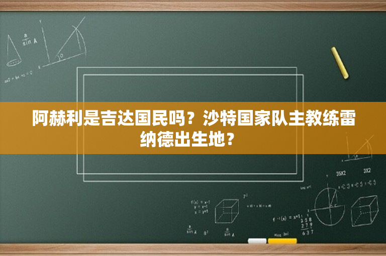 阿赫利是吉达国民吗？沙特国家队主教练雷纳德出生地？ 