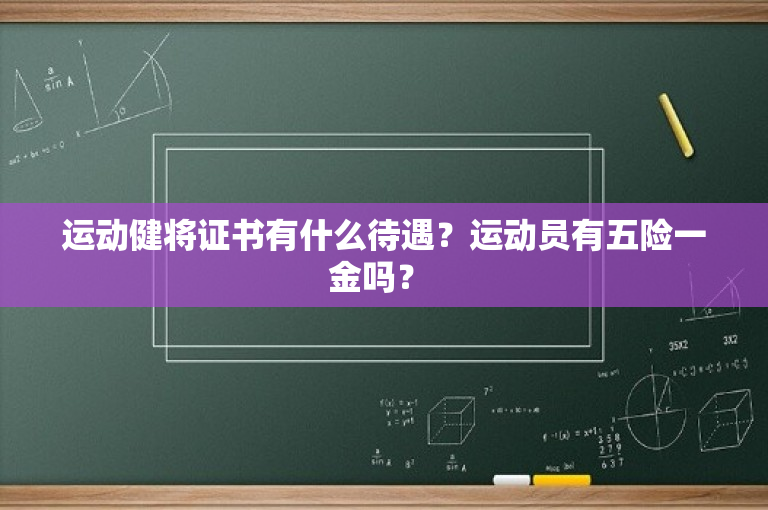 运动健将证书有什么待遇？运动员有五险一金吗？ -图1