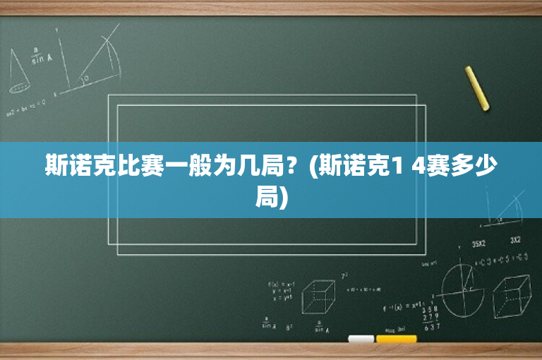 斯诺克比赛一般为几局？(斯诺克1 4赛多少局)
