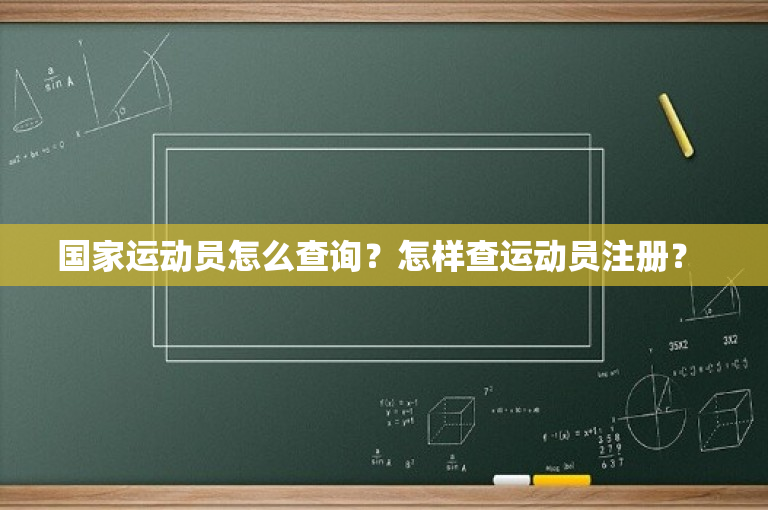 国家运动员怎么查询？怎样查运动员注册？ 