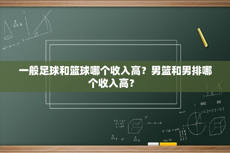一般足球和篮球哪个收入高？男篮和男排哪个收入高？ 