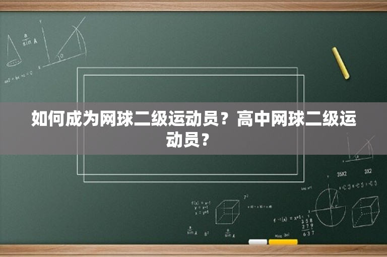 如何成为网球二级运动员？高中网球二级运动员？ 