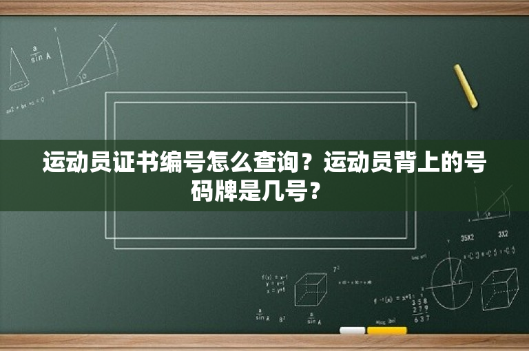 运动员证书编号怎么查询？运动员背上的号码牌是几号？ 