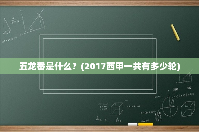 五龙番是什么？(2017西甲一共有多少轮)