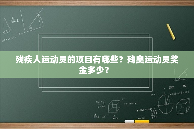 残疾人运动员的项目有哪些？残奥运动员奖金多少？ 