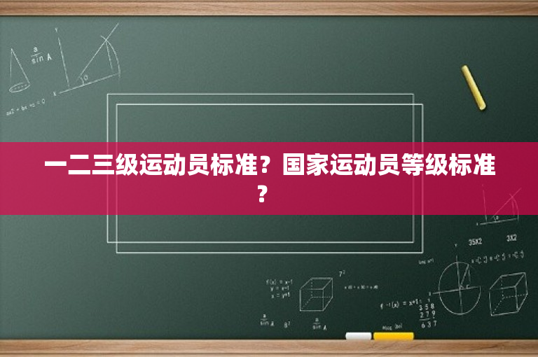 一二三级运动员标准？国家运动员等级标准？ 