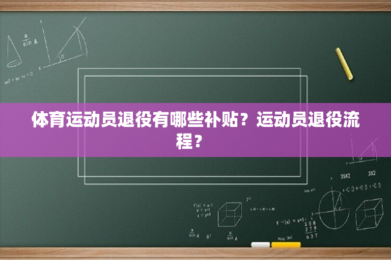 体育运动员退役有哪些补贴？运动员退役流程？ 