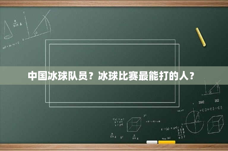 中国冰球队员？冰球比赛最能打的人？ 