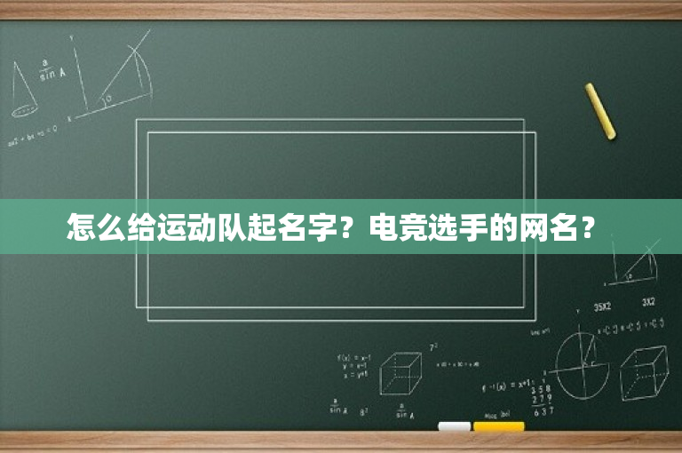怎么给运动队起名字？电竞选手的网名？ 