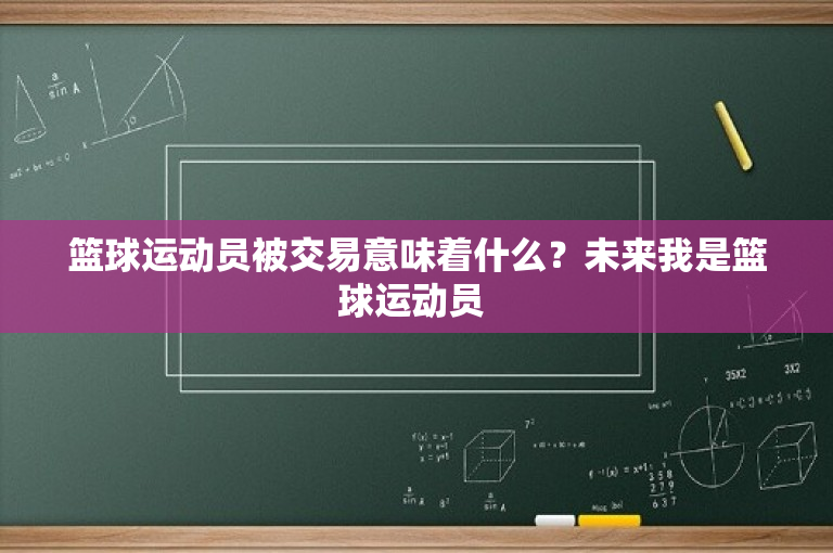 篮球运动员被交易意味着什么？未来我是篮球运动员 