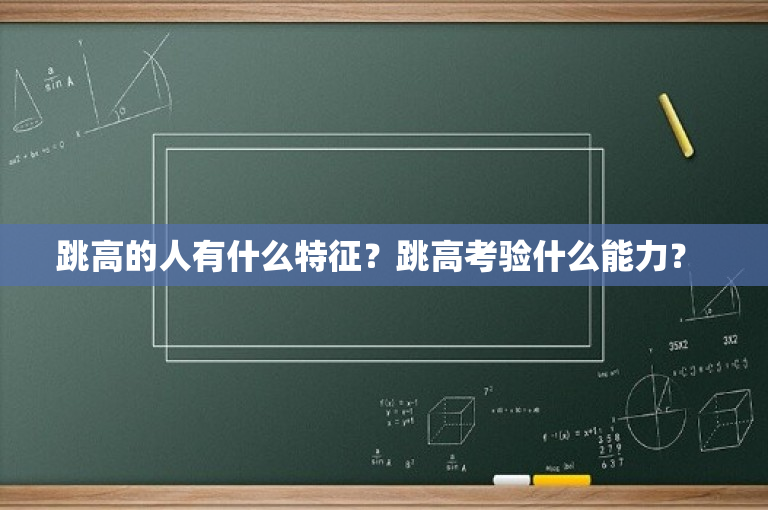 跳高的人有什么特征？跳高考验什么能力？ 