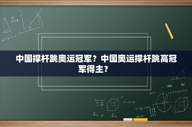 中国撑杆跳奥运冠军？中国奥运撑杆跳高冠军得主？ 