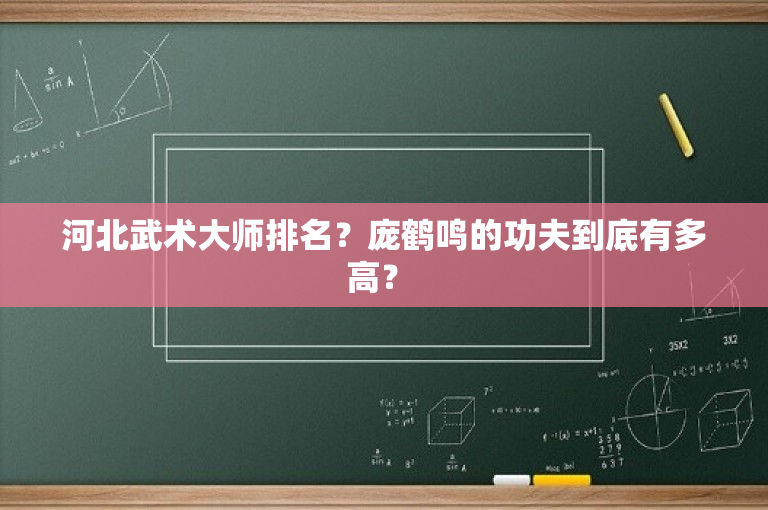 河北武术大师排名？庞鹤鸣的功夫到底有多高？ 