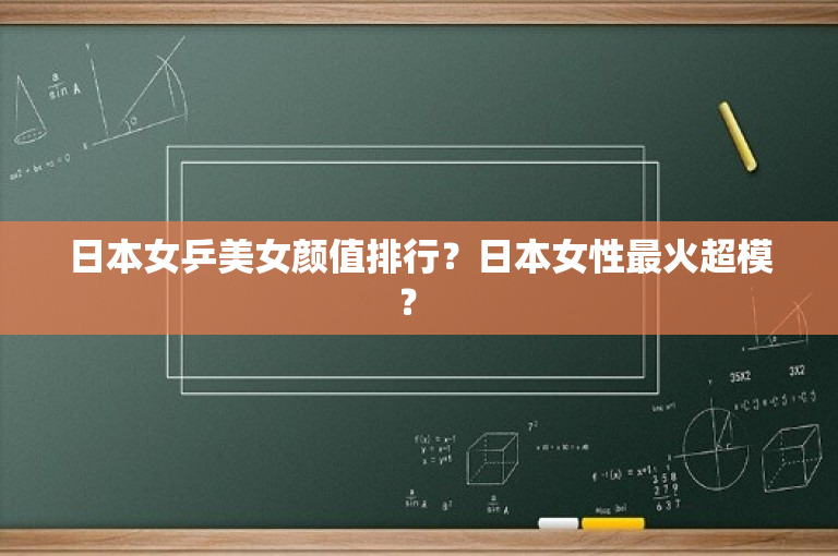 日本女乒美女颜值排行？日本女性最火超模？ -图1