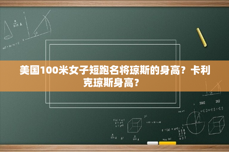 美国100米女子短跑名将琼斯的身高？卡利克琼斯身高？ 