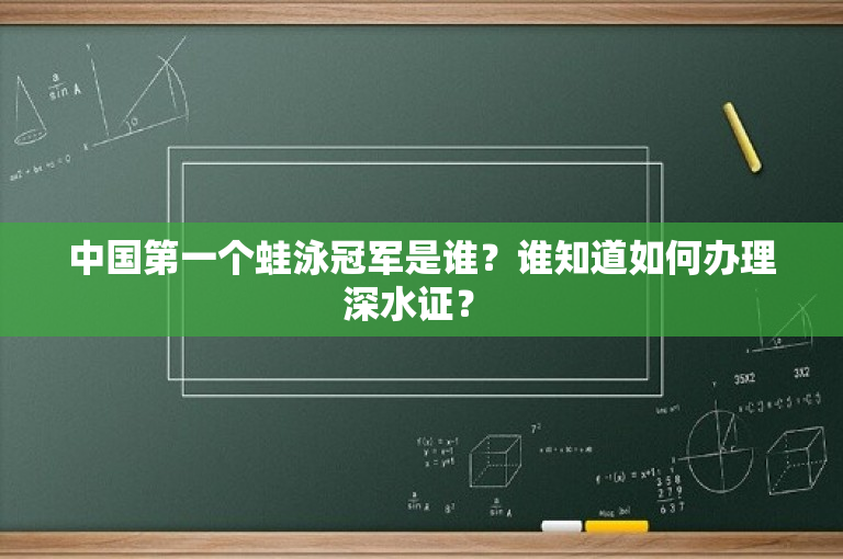 中国第一个蛙泳冠军是谁？谁知道如何办理深水证？ 