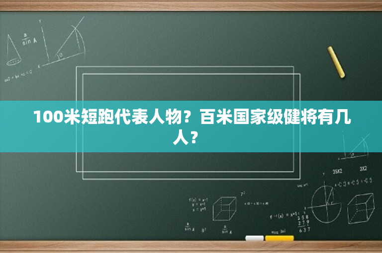 100米短跑代表人物？百米国家级健将有几人？ 