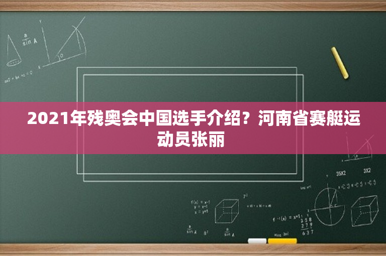 2021年残奥会中国选手介绍？河南省赛艇运动员张丽 -图1