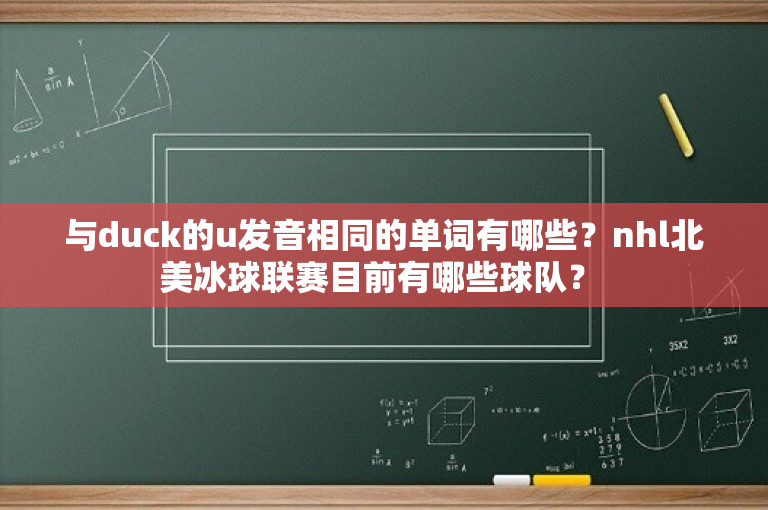 与duck的u发音相同的单词有哪些？nhl北美冰球联赛目前有哪些球队？ 