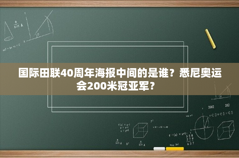 国际田联40周年海报中间的是谁？悉尼奥运会200米冠亚军？ 