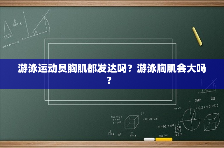 游泳运动员胸肌都发达吗？游泳胸肌会大吗？ 