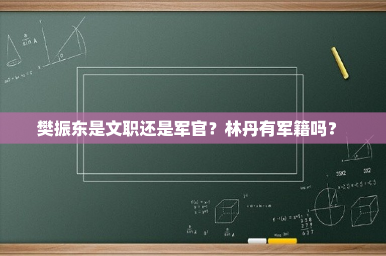 樊振东是文职还是军官？林丹有军籍吗？ 