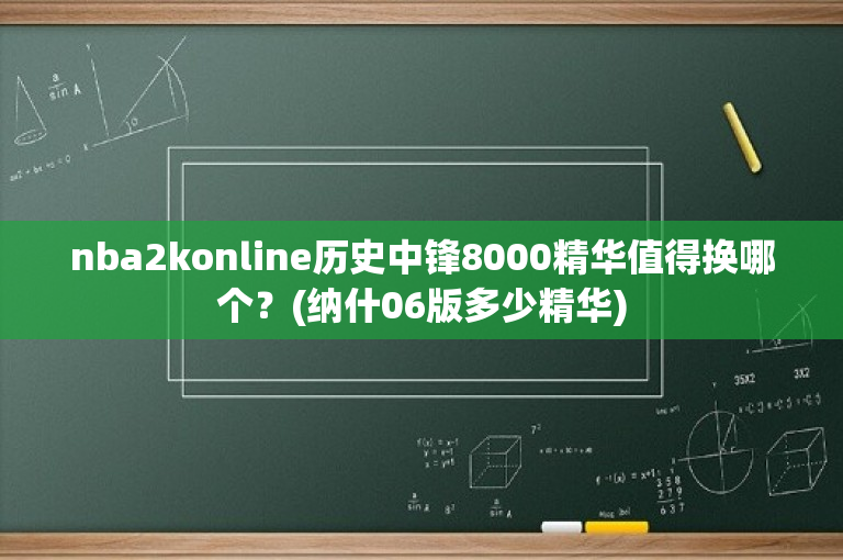 nba2konline历史中锋8000精华值得换哪个？(纳什06版多少精华)