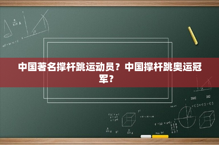 中国著名撑杆跳运动员？中国撑杆跳奥运冠军？ 